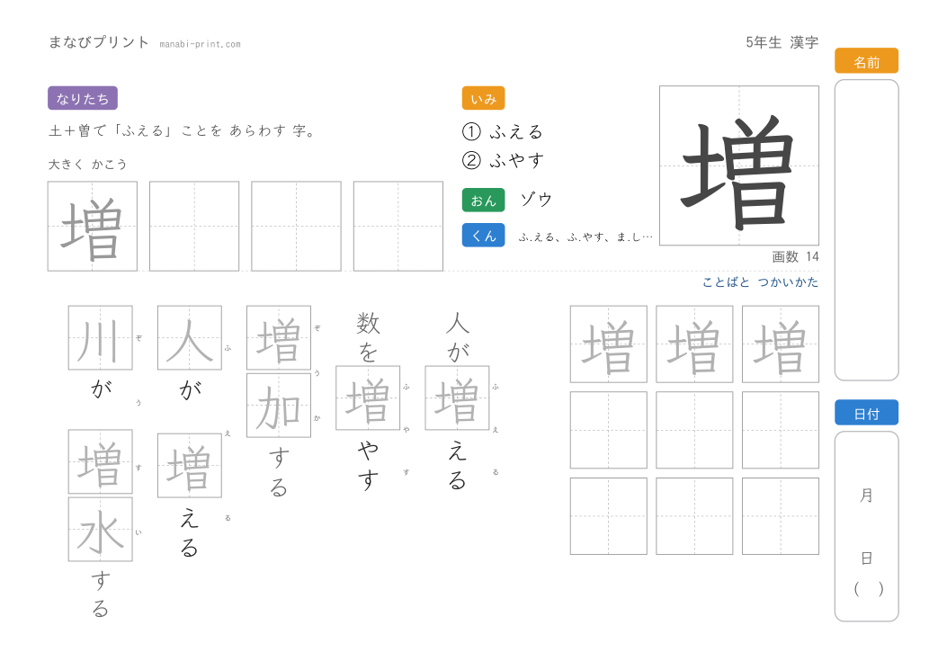 「増」なぞり書きプリント