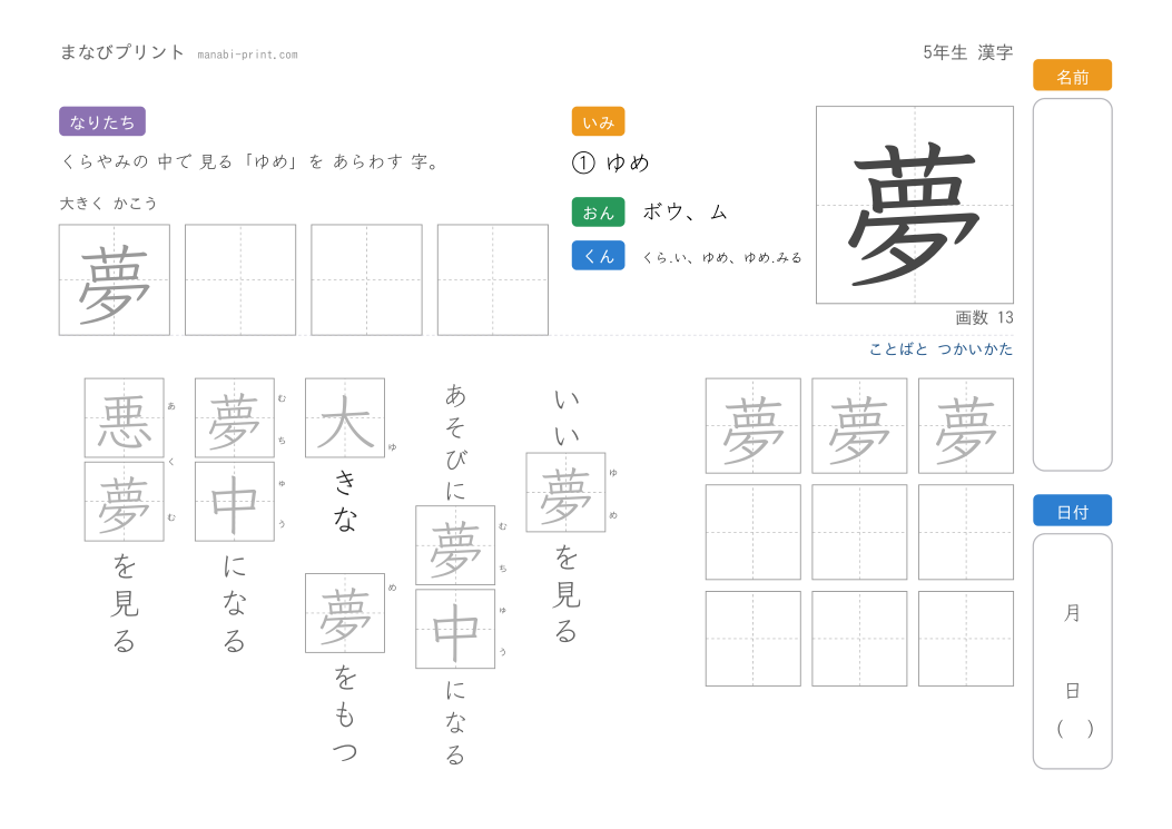 「夢」なぞり書きプリント