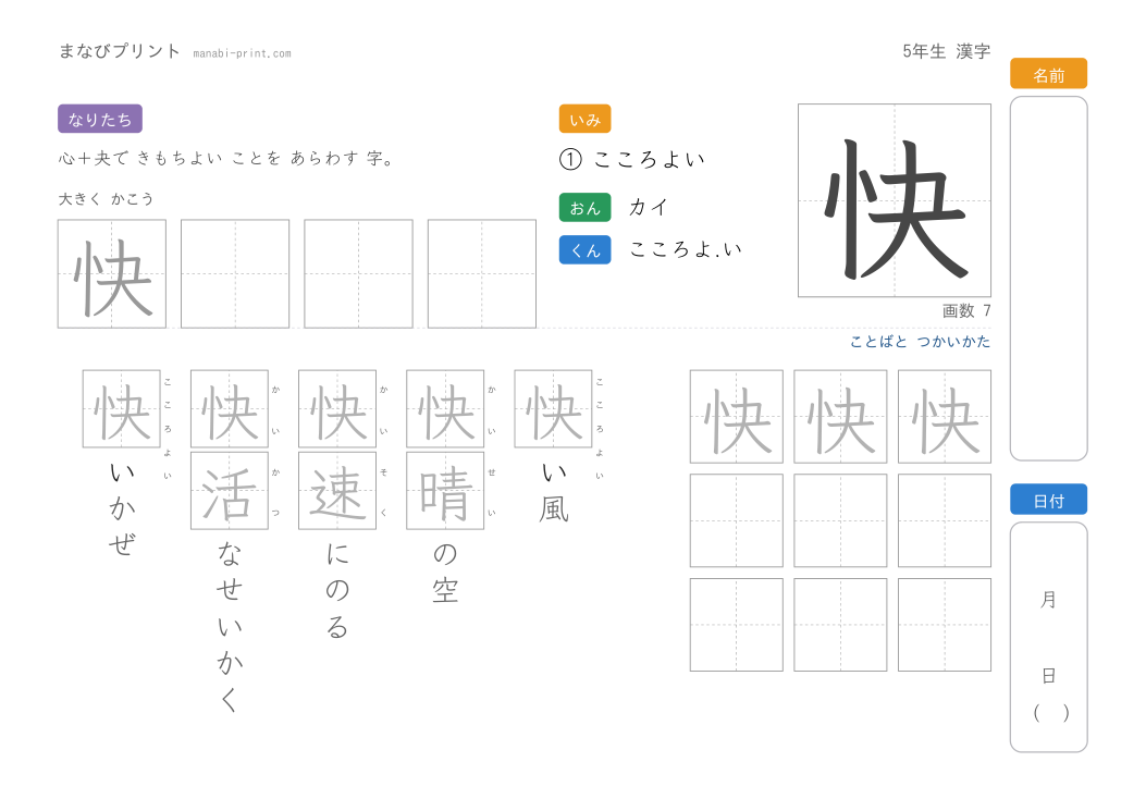 「快」なぞり書きプリント