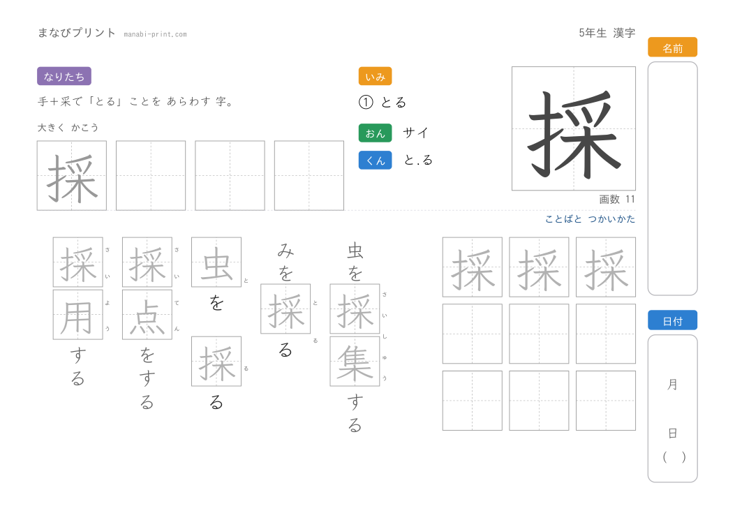 「採」なぞり書きプリント