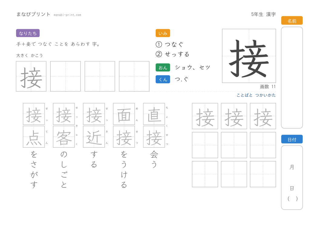「接」なぞり書きプリント