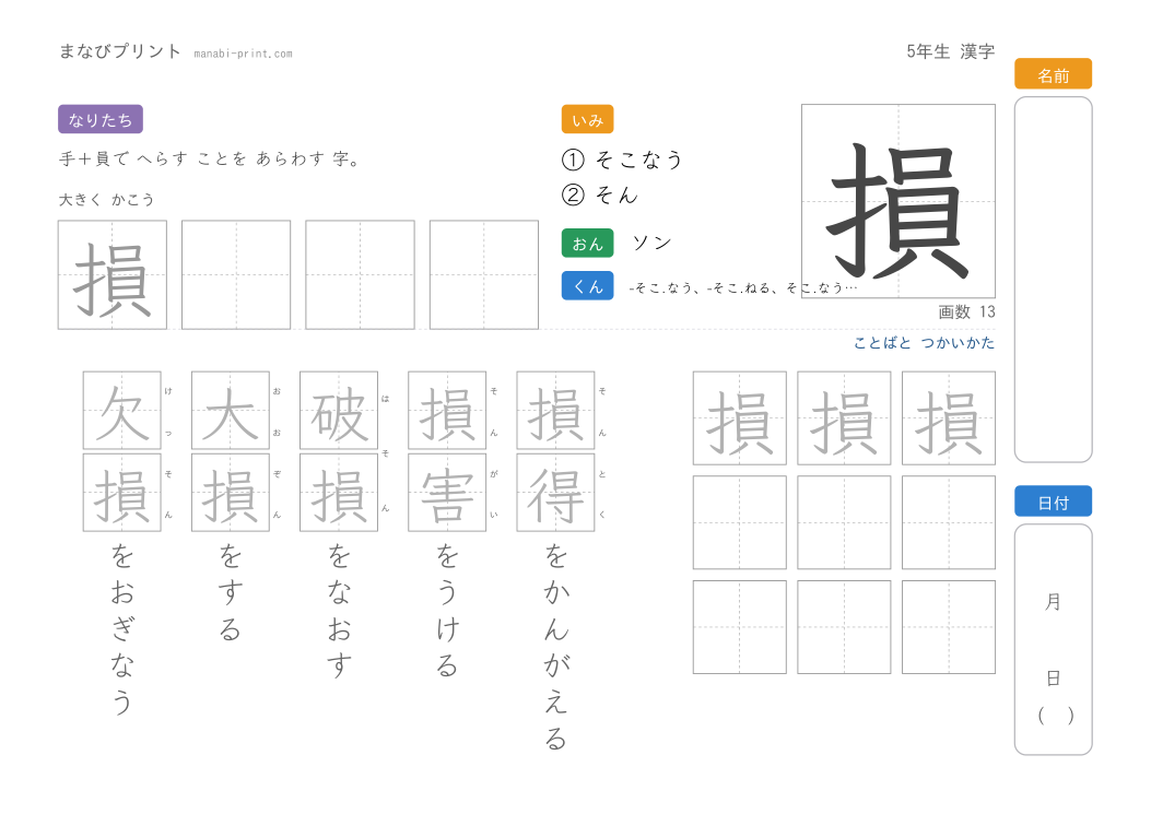 「損」なぞり書きプリント