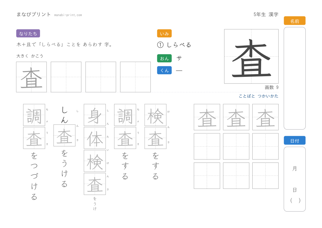 「査」なぞり書きプリント