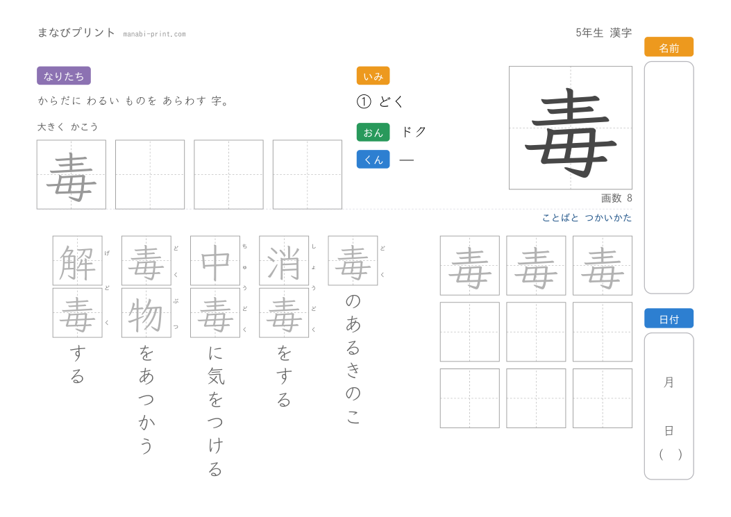 「毒」なぞり書きプリント