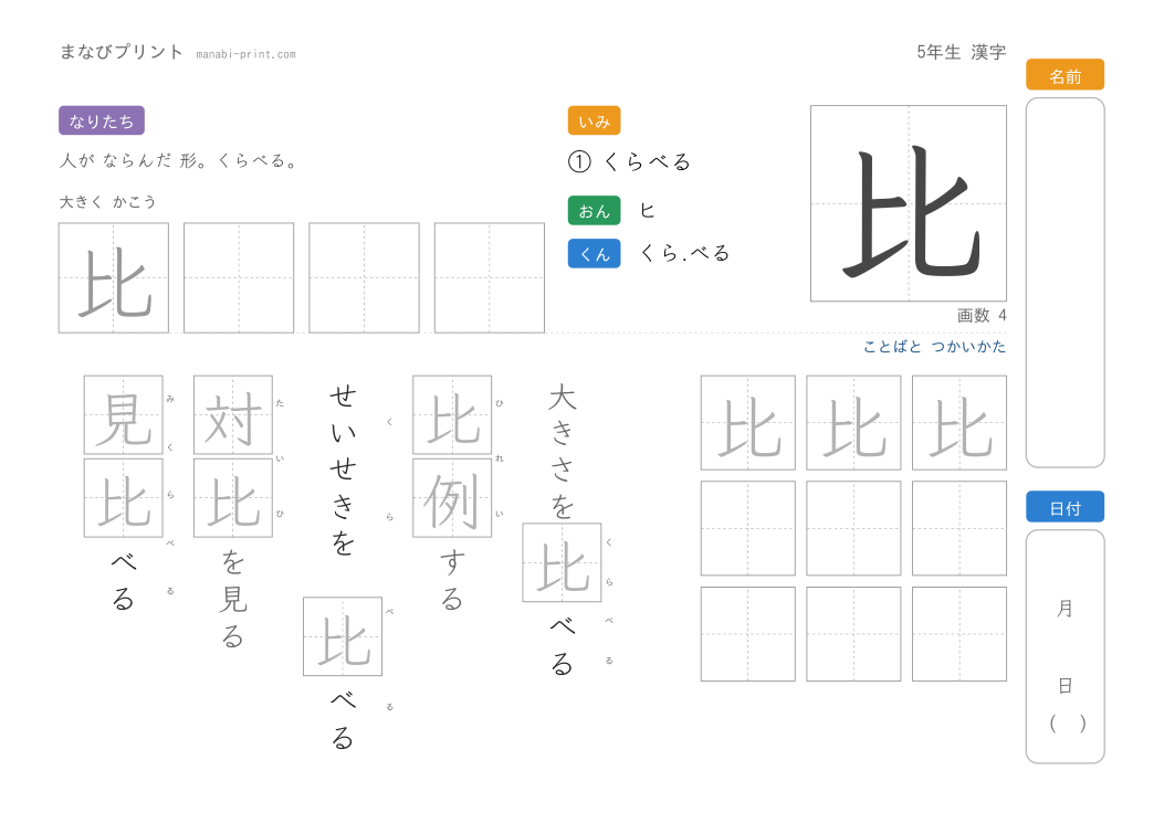 「比」なぞり書きプリント