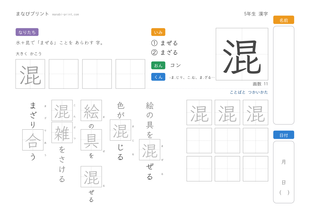 「混」なぞり書きプリント