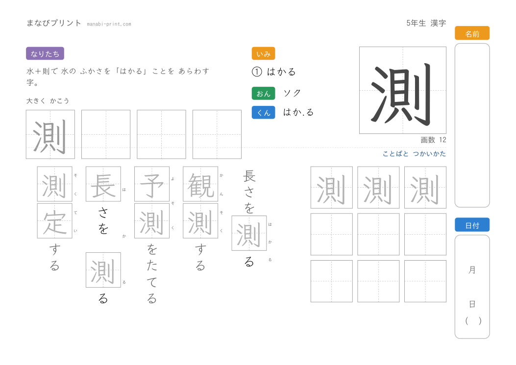 「測」なぞり書きプリント
