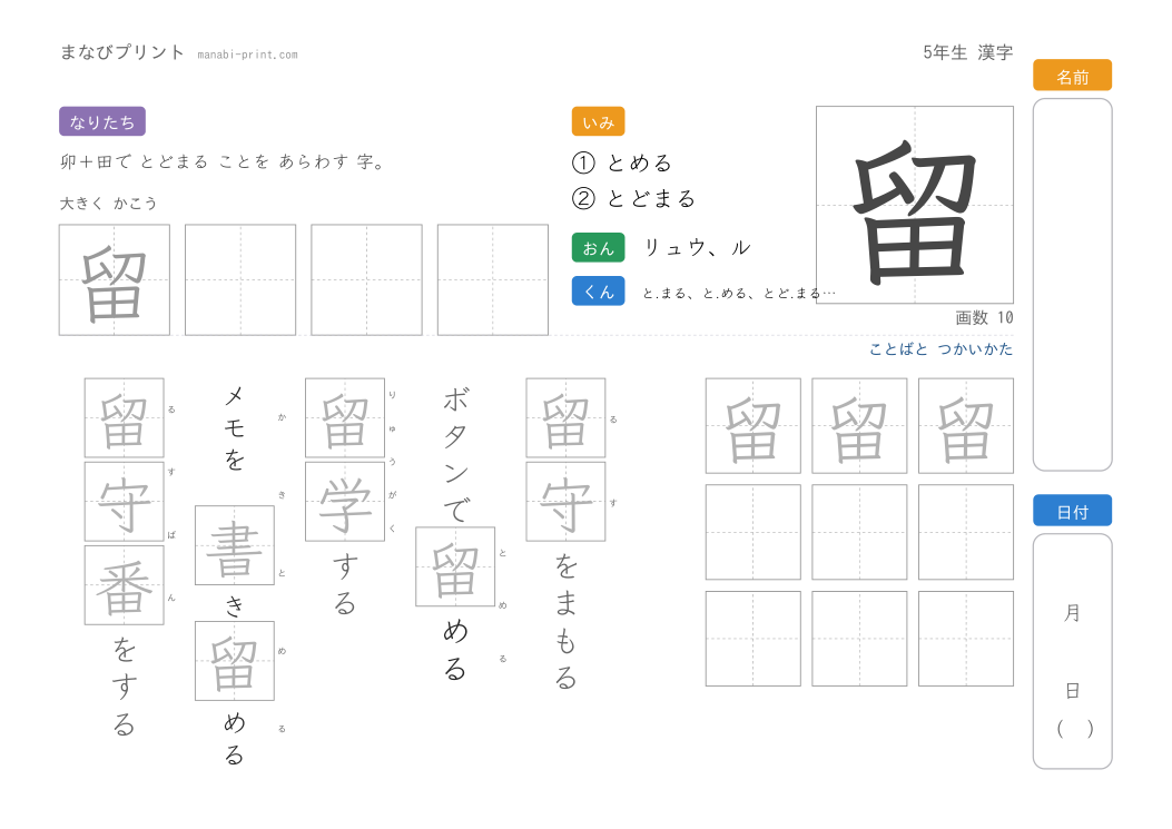 「留」なぞり書きプリント