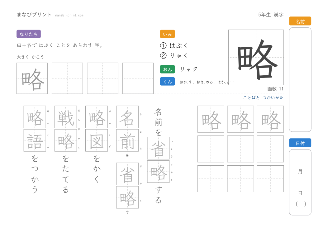 「略」なぞり書きプリント
