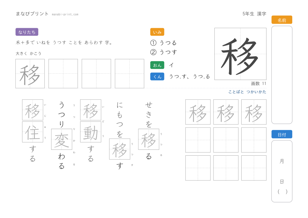 「移」なぞり書きプリント