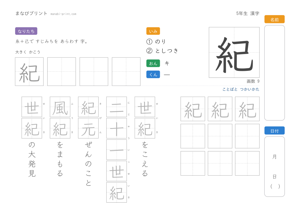 「紀」なぞり書きプリント