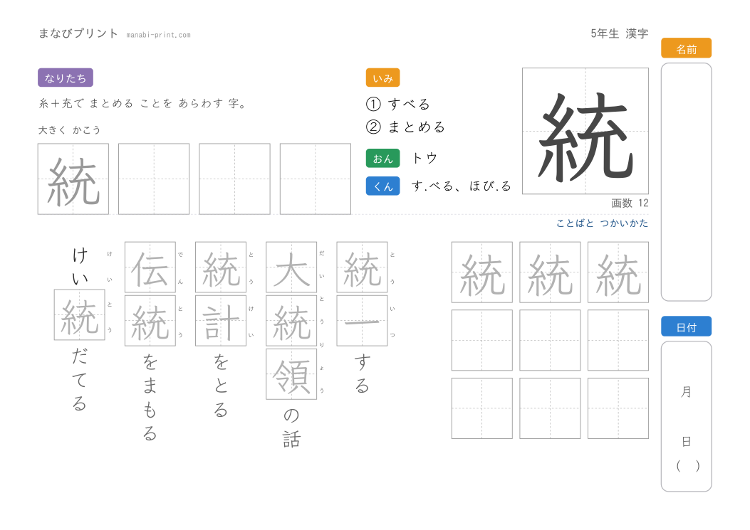 「統」なぞり書きプリント