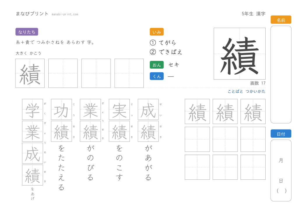 「績」なぞり書きプリント