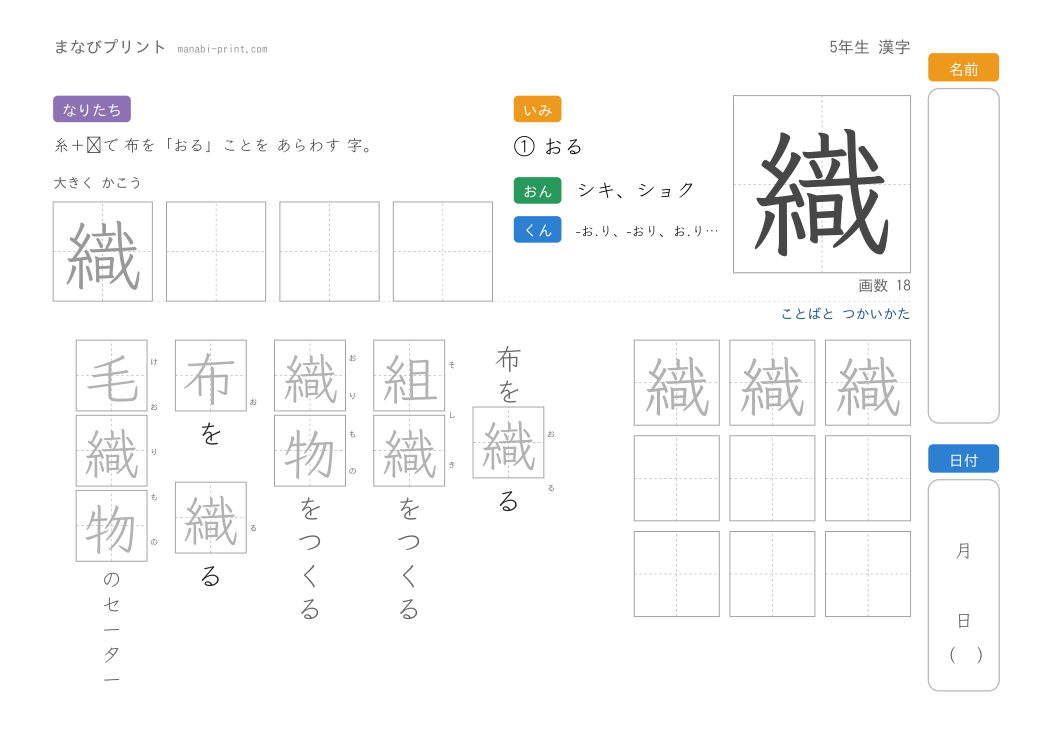 「織」なぞり書きプリント