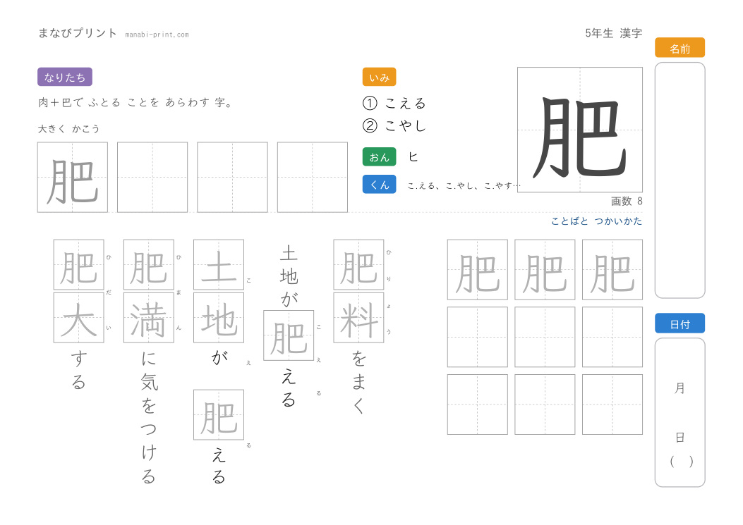 「肥」なぞり書きプリント