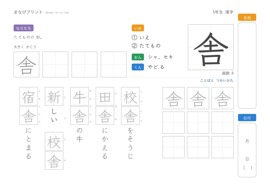 「舎」なぞり書きプリント
