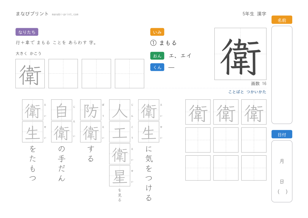 「衛」なぞり書きプリント