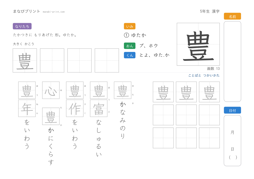 「豊」なぞり書きプリント