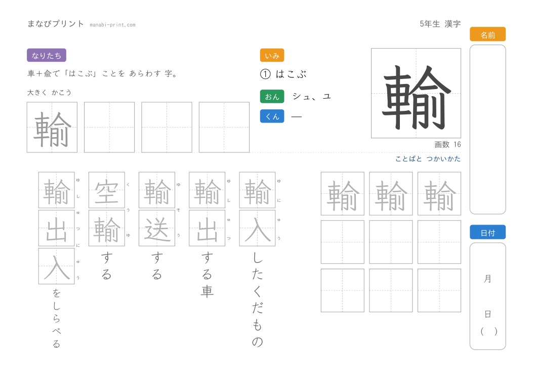 「輸」なぞり書きプリント