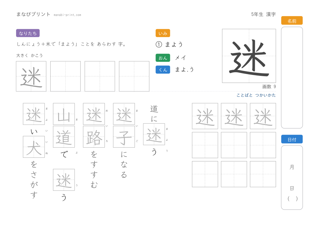「迷」なぞり書きプリント