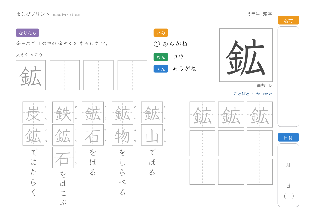 「鉱」なぞり書きプリント