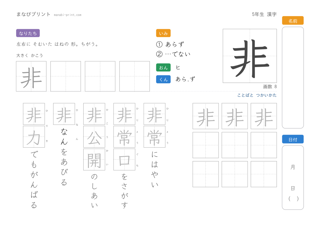 「非」なぞり書きプリント