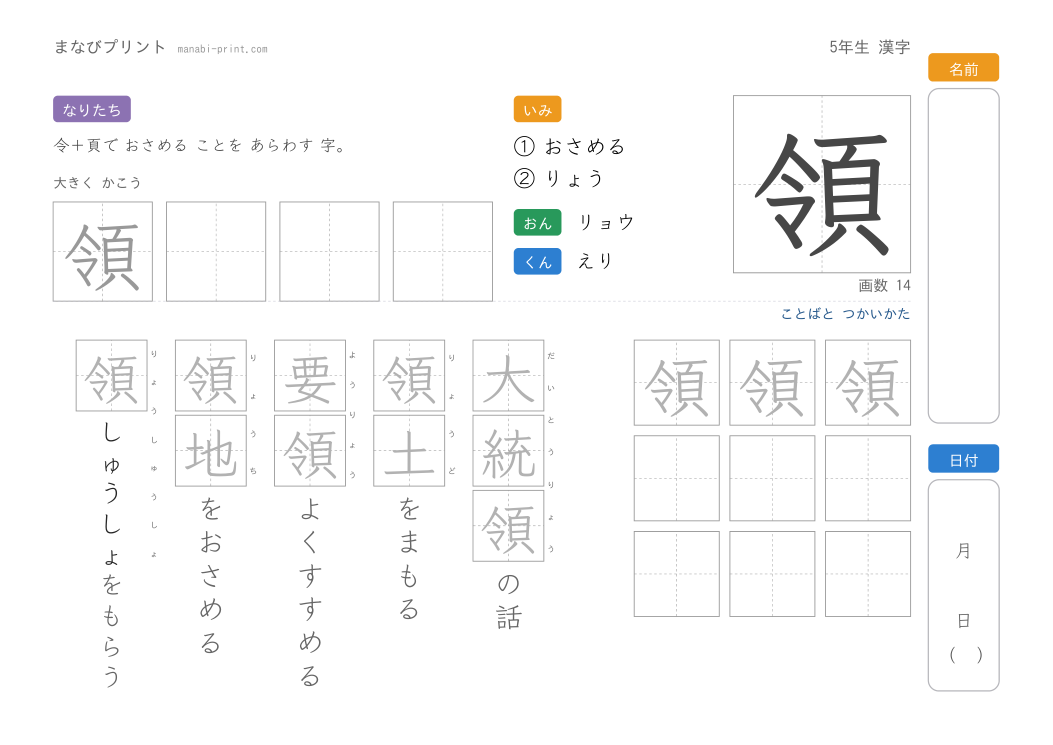 「領」なぞり書きプリント