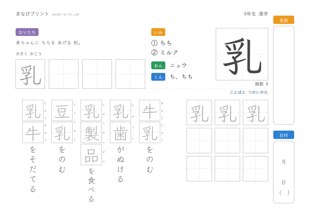「乳」なぞり書きプリント