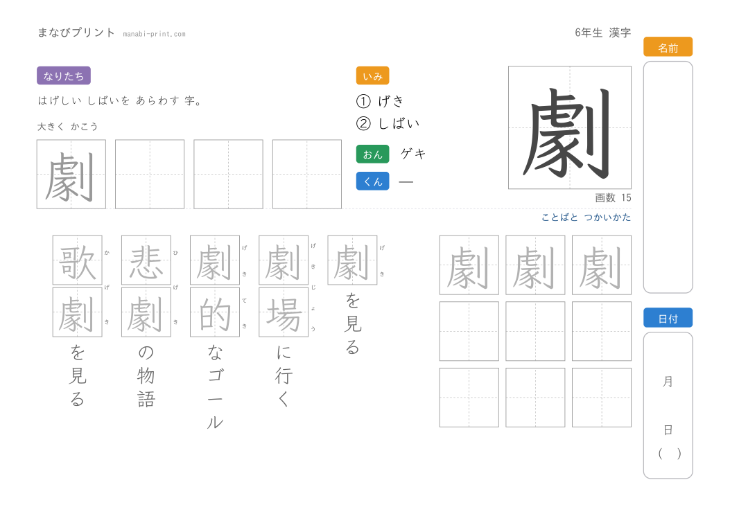 「劇」なぞり書きプリント