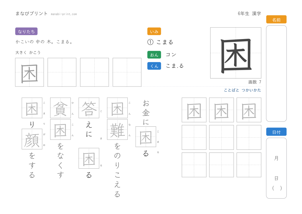 「困」なぞり書きプリント