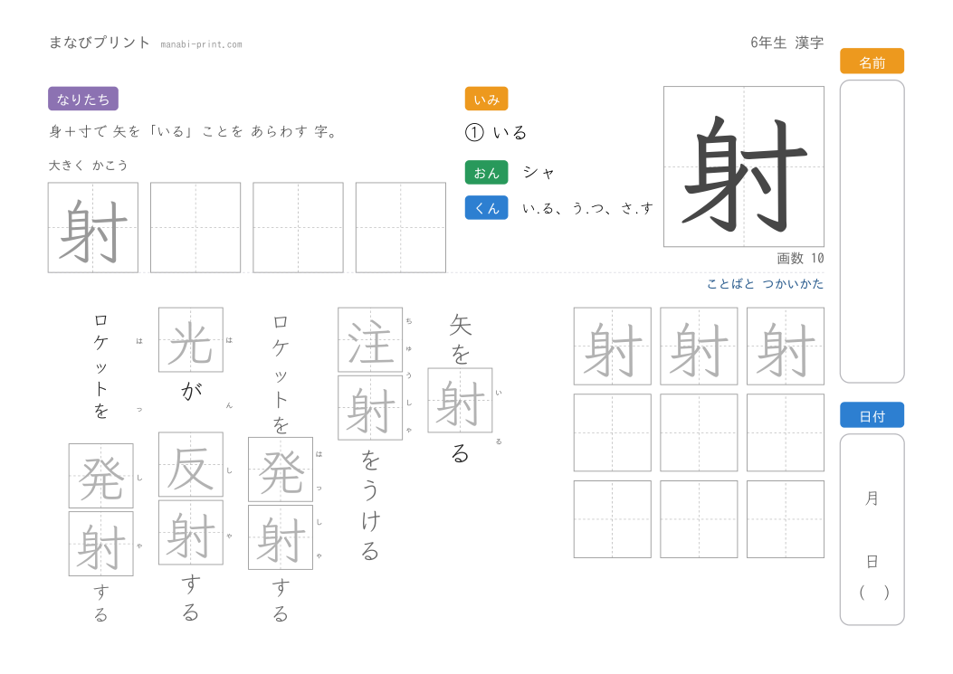 「射」なぞり書きプリント