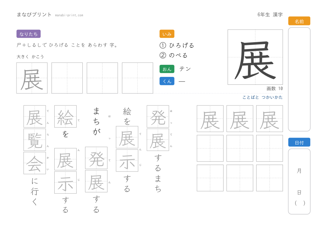 「展」なぞり書きプリント