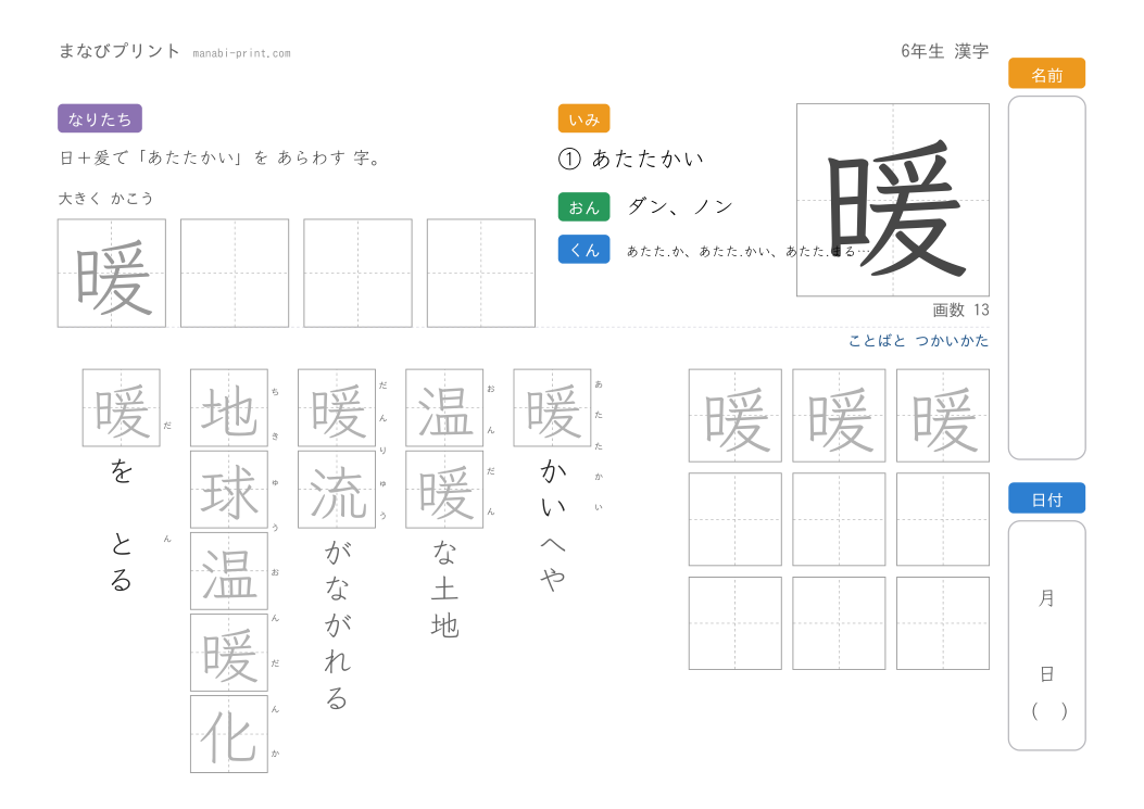 「暖」なぞり書きプリント