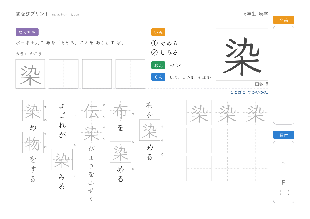 「染」なぞり書きプリント