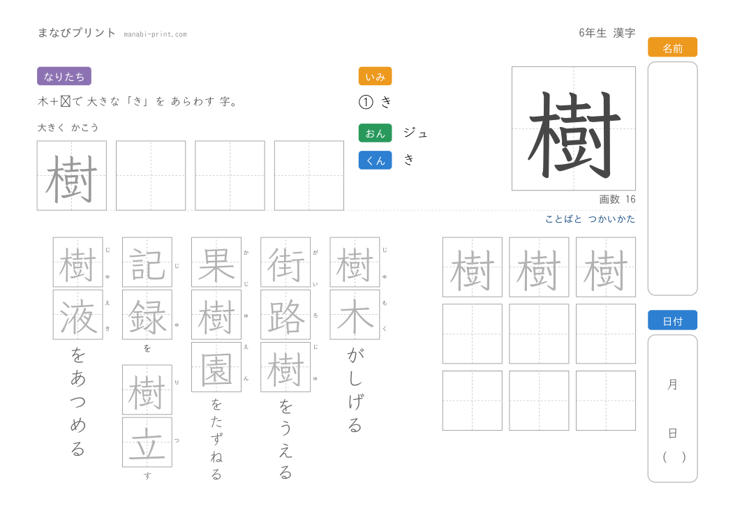 「樹」なぞり書きプリント
