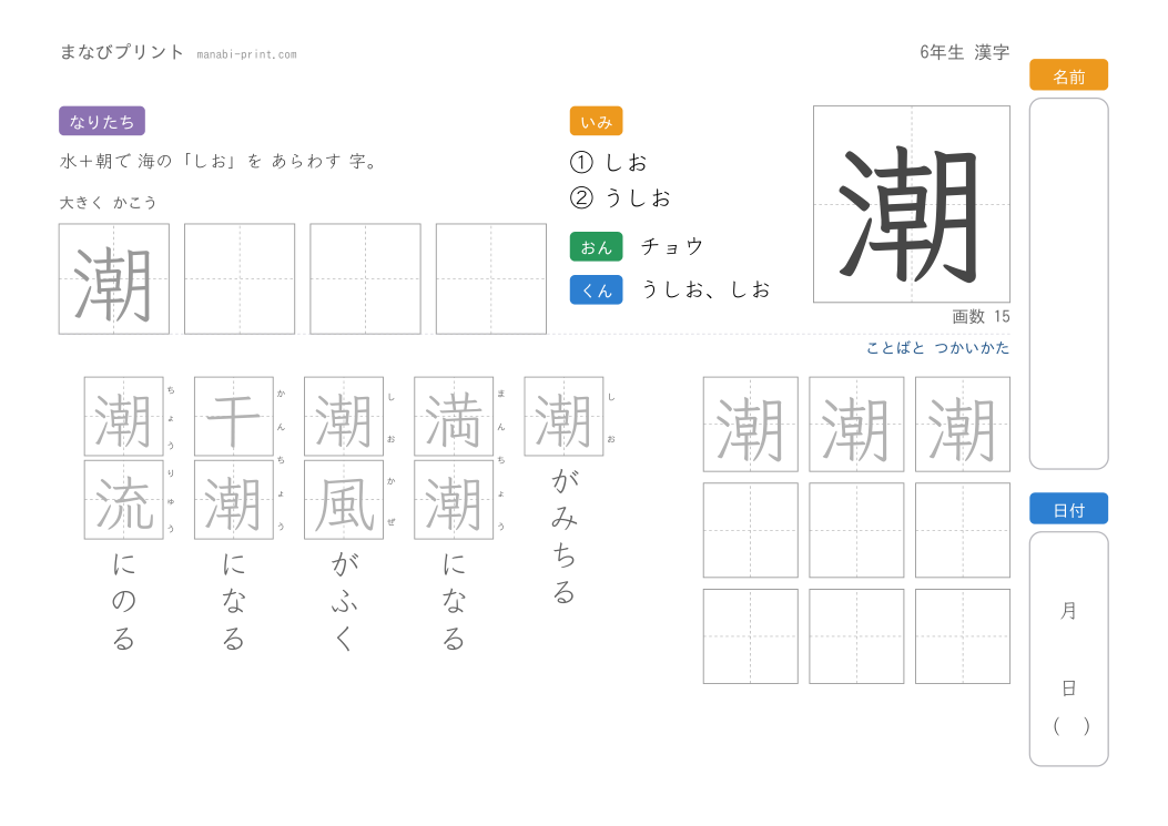 「潮」なぞり書きプリント