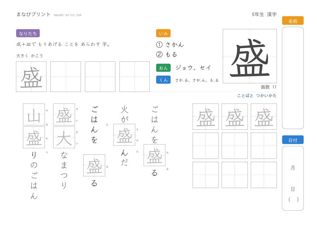 「盛」なぞり書きプリント