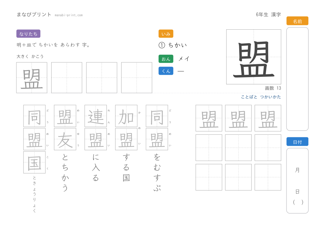 「盟」なぞり書きプリント