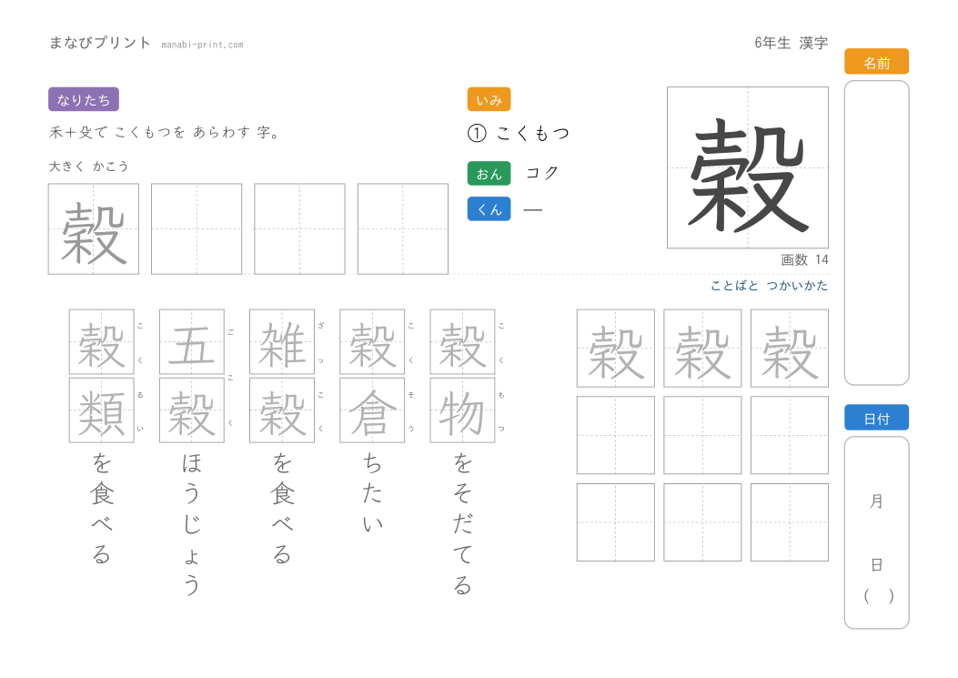 「穀」なぞり書きプリント