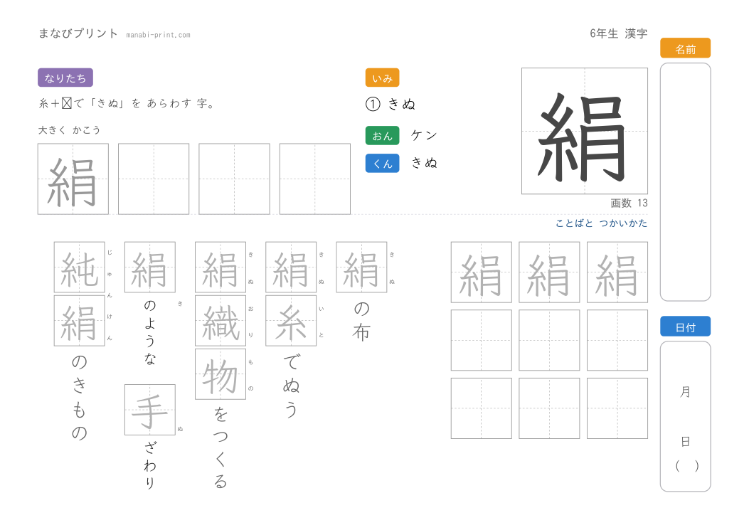 「絹」なぞり書きプリント