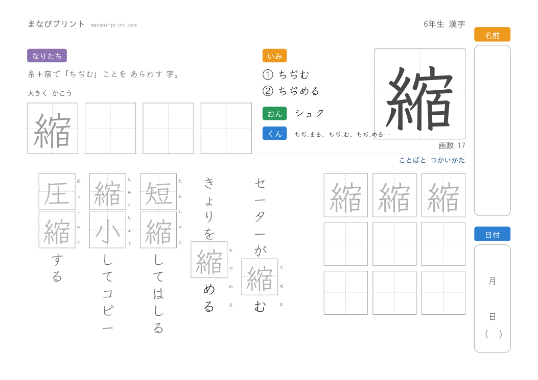 「縮」なぞり書きプリント
