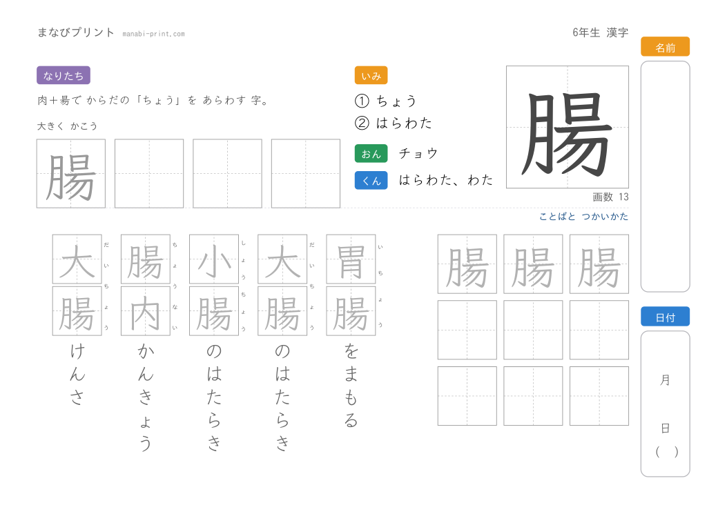 「腸」なぞり書きプリント