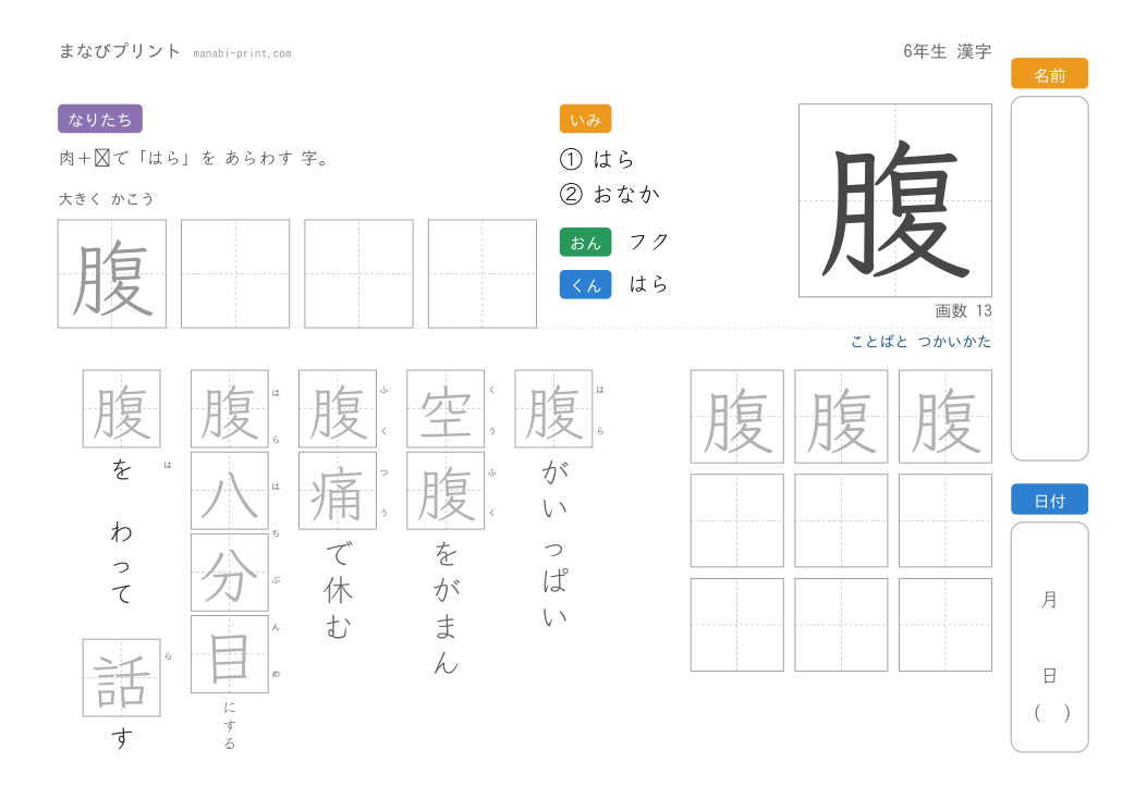 「腹」なぞり書きプリント