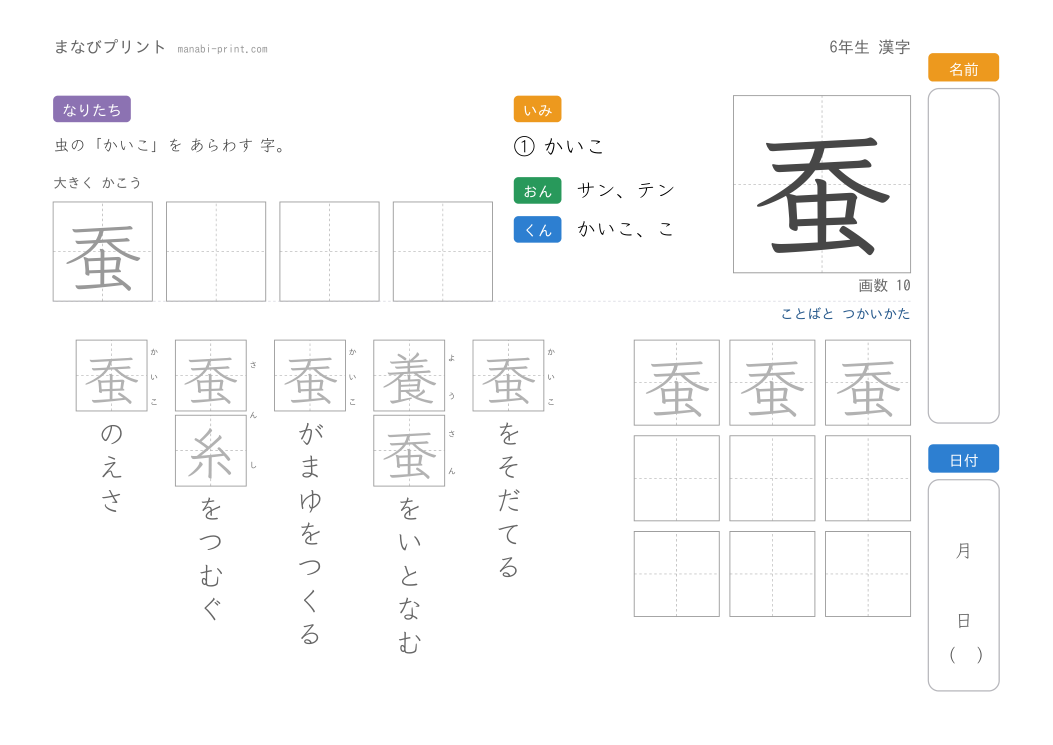 「蚕」なぞり書きプリント