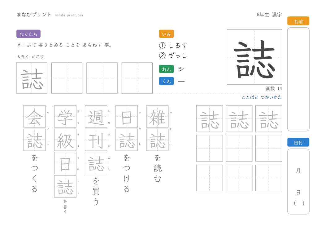 「誌」なぞり書きプリント