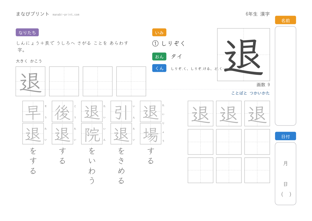 「退」なぞり書きプリント