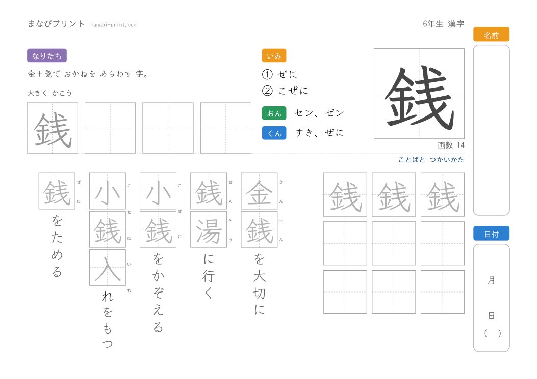 「銭」なぞり書きプリント