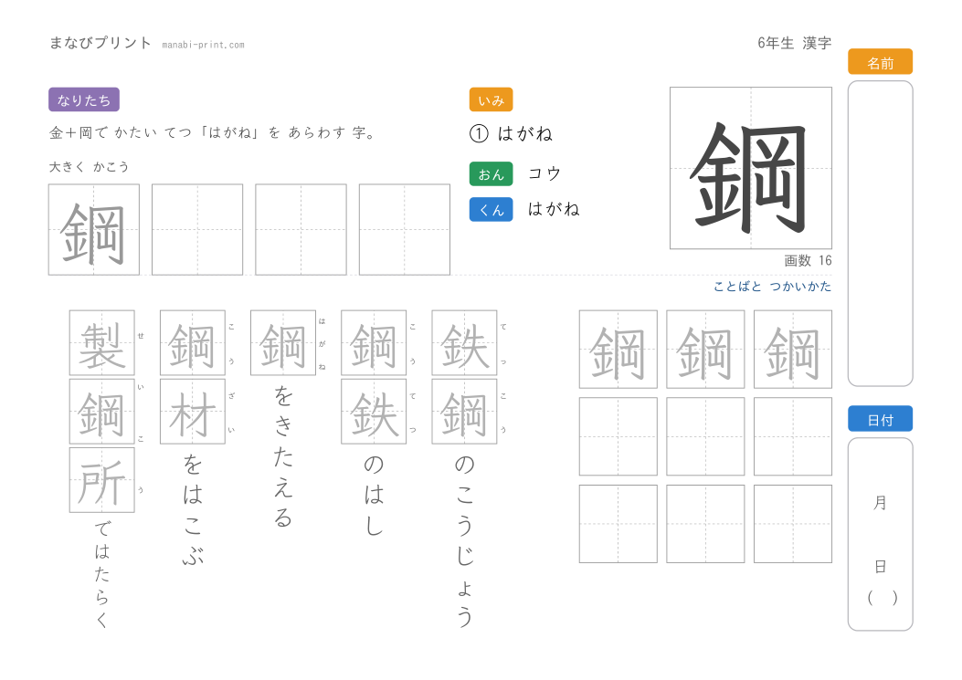 「鋼」なぞり書きプリント