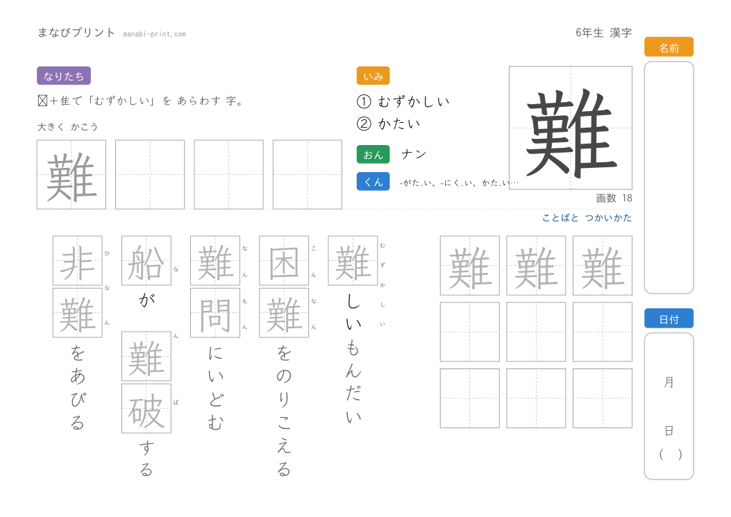 「難」なぞり書きプリント