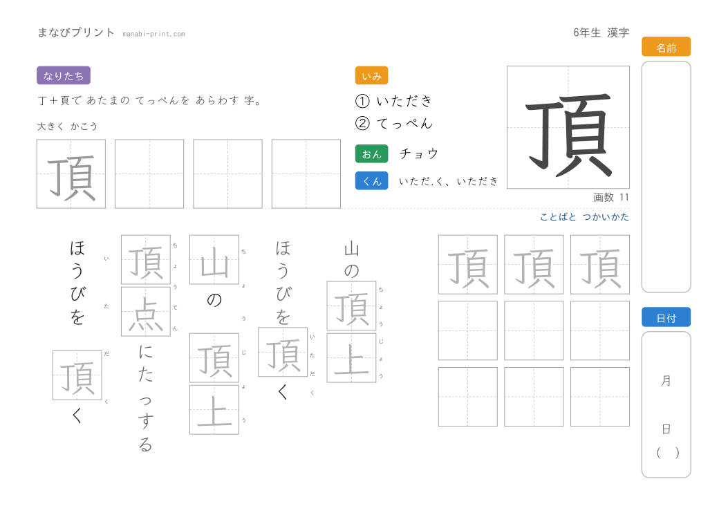 「頂」なぞり書きプリント